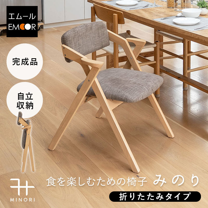 食を楽しむための椅子 みのり 折りたたみタイプ ダイニングチェア 高座椅子 すぐに使える完成品 食事 軽休息 肘掛け付き 自立収納 ブラウン 母の日 父の日 敬老の日 ギフト 誕生日 プレゼント 一人掛け コンパクト 軽量　青山ショールーム体験可
