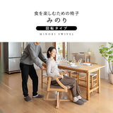 食を楽しむための椅子 みのり 回転 ダイニングチェア 高座椅子 すぐに使える完成品 食事 軽休息 肘掛け付き 回る ブラウン 母の日 父の日 敬老の日 ギフト 誕生日 プレゼント 一人掛け コンパクト 軽量　青山ショールーム体験可