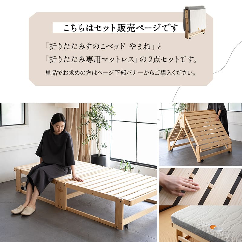 折りたたみベッド 3つ折り専用マットレス 2点セット