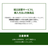 【組立設置サービスL】