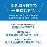 【引き取り＆開梱設置サービス】マットレスSS/S専用