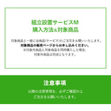 【組立設置サービスM】