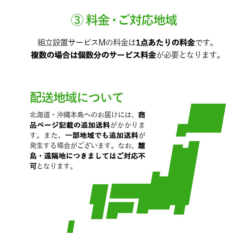 【組立設置サービスM】