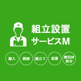 【組立設置サービスM】