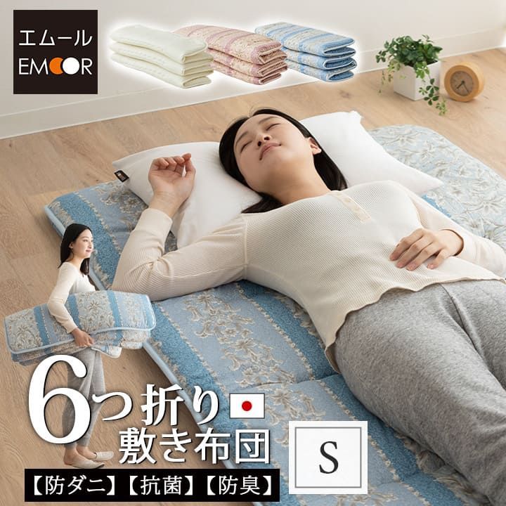 敷き布団 シングルサイズ 約100×200cm 日本製 軽量 6つ折り  抗菌 防臭 防ダニ