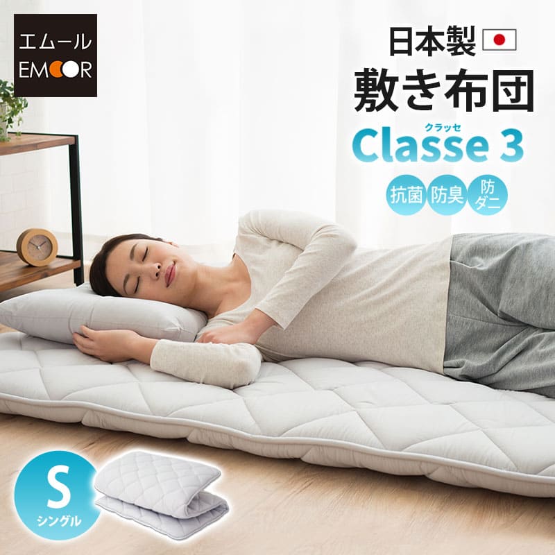 敷き布団 シングルサイズ 日本製 抗菌 防臭 防ダニ 綿100％ テイジン 寝具