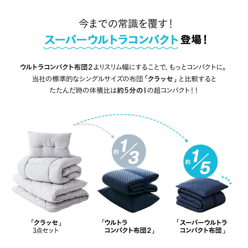 スーパーウルトラコンパクト 布団3点セット セミシングル （掛け布団・敷き布団・収納ケース） 折りたたみ 掛け敷き コンパクト 省スペース