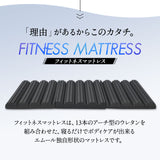 フィットネスマットレス シングルサイズ 三つ折り 折りたたみ 高反発ウレタン 体圧分散 ボディケア ストレッチ