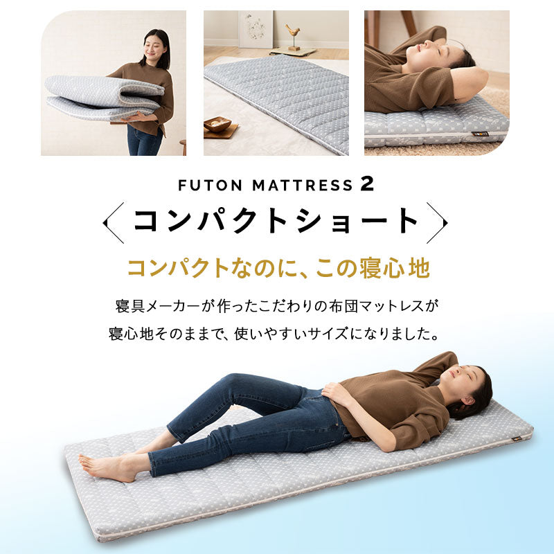 布団マットレス2 コンパクトショートサイズ 幅65cm 折りたたみ 敷き布団 マットレス コンパクト キッズ ごろ寝 マットレス