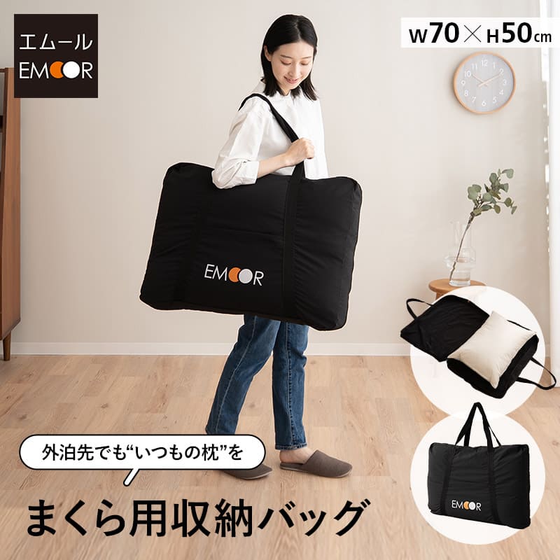 まくら用 収納バッグ 収納ケース (約50×70cmまでの枕に対応) 持ち手付き ポータブル 収納 持ち運び 保管 外泊 遠征 出張 キャンプ 車中泊 避難