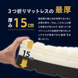 プレミアムマットレス コンパクトショート 幅65cm 極厚 15cm 高反発ウレタン 3層構造 三つ折り 3つ折り 折りたたみ コンパクトマットレス ごろ寝