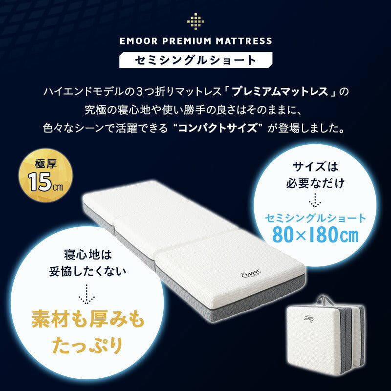 プレミアムマットレス セミシングルショート 幅80cm 極厚 3層構造 三つ折り 折りたたみ コンパクトマットレス ごろ寝 狭小住宅 子ども用 来客用