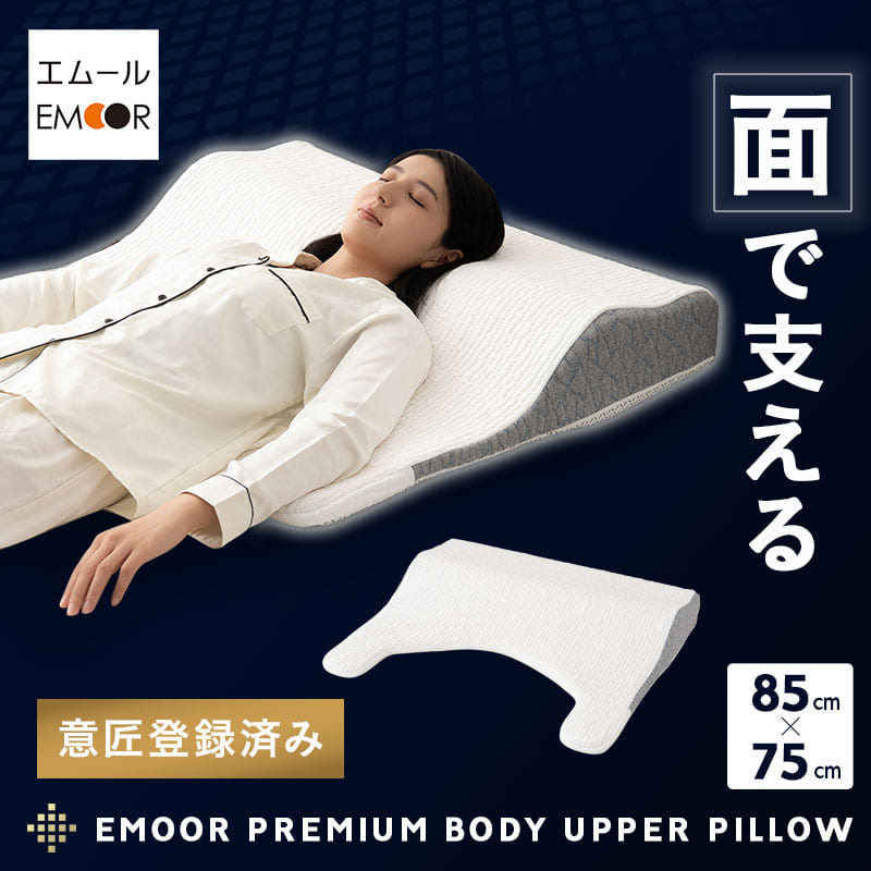 ボディアッパーピロー 85×75cm 上半身枕 傾斜枕 アームレスト 大きい 枕 まくら ピロー カバー付き 3層構造 高さ調節可能 カスタム 体圧分散 仰向け 横向き寝