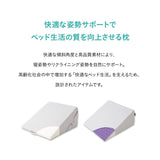 傾き寝枕  傾斜枕 三角枕 なだらか枕 足枕 三角クッション 背もたれ 傾斜角度22° 傾斜角度30° 滑り止め加工 体位変換 体位保持 寝返り リハビリ 寝たきり 介護 高齢者 床ずれ防止 逆流予防 むくみ予防 鼻づまり改善 ショールーム体験可