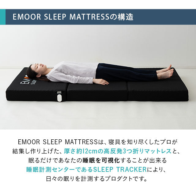 マットレス 高反発 折りたたみ 極厚 12cm 睡眠 心拍 呼吸 寝返り 計測 センサー 硬め 洗える 通気性 三つ折り
