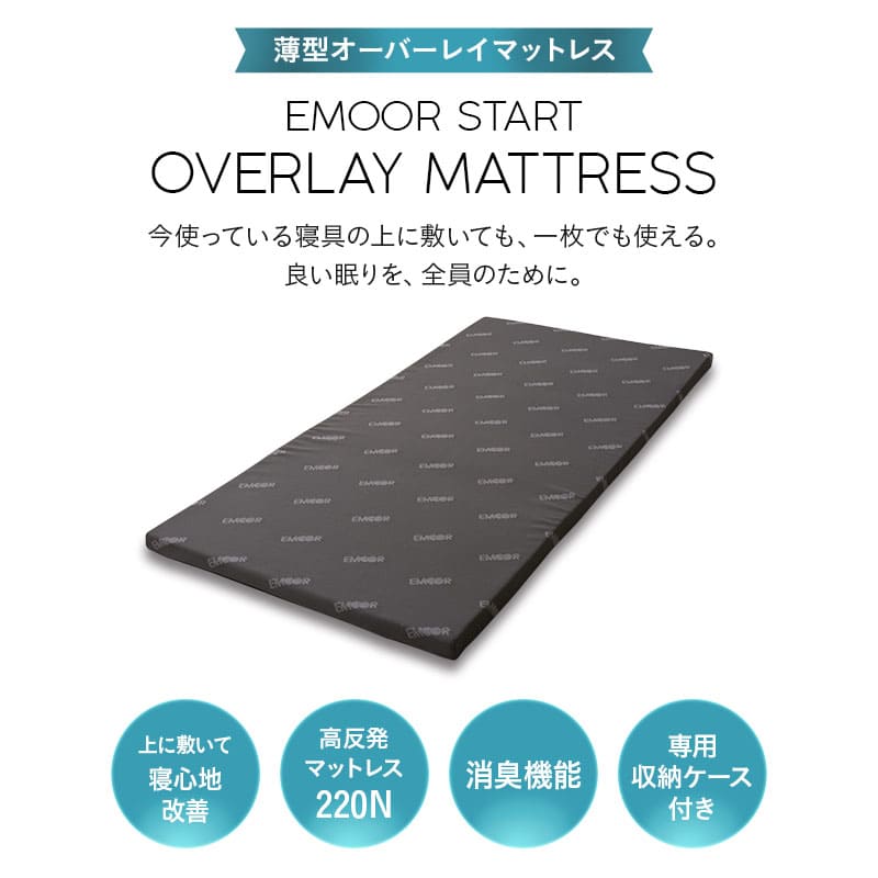 オーバーレイマットレス マットレス 収納ケース付き 消臭機能付き トッパー オーバーレイ 高反発 ウレタン かため 薄型 一枚物 2段ベッド 来客用