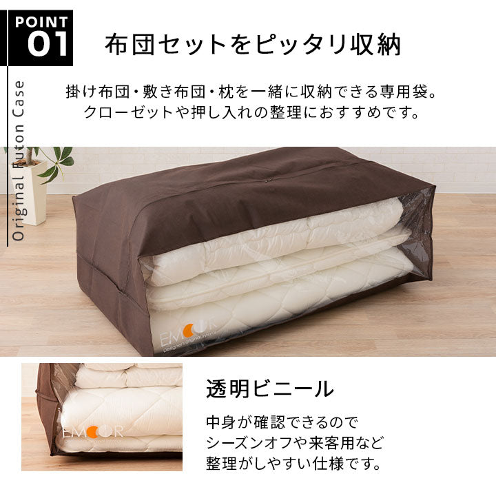 エムールオリジナル 布団セット収納ケース 6点セット (掛け布団・敷き布団・枕1～2個対応)  ダブルファスナー付き 中身が見える透明ビニール窓仕様