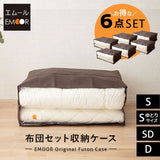 エムールオリジナル 布団セット収納ケース 6点セット (掛け布団・敷き布団・枕1～2個対応)  ダブルファスナー付き 中身が見える透明ビニール窓仕様