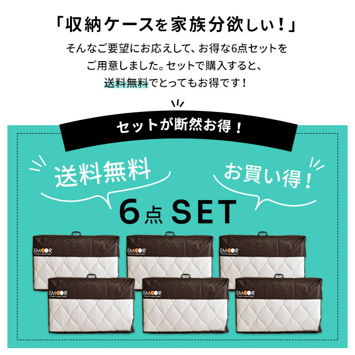 エムールオリジナル 敷き布団収納ケース 6点セット (3つ折りができる敷き布団対応) 持ち手付き ダブルファスナー付き 中身が見える透明ビニール窓仕様