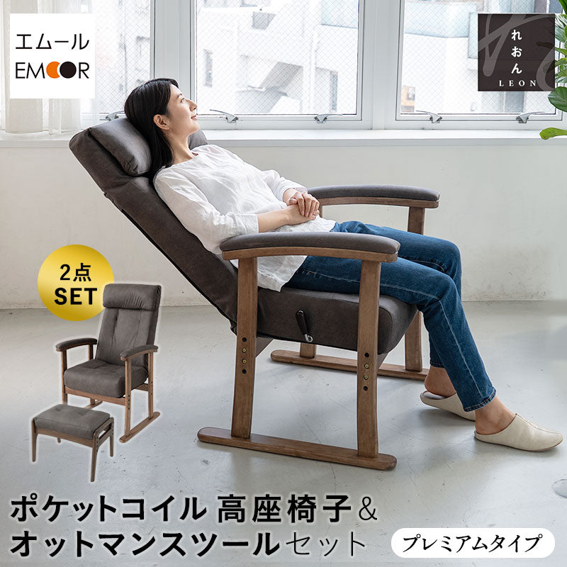 れおん プレミアム ポケットコイル高座椅子 オットマンスツール 2点セット プレミアムタイプ リクライニングチェア ファブレザー 本革調 天然木 ハイバック レバー式 高さ調節可能 角度調節可能 腰痛対策 むくみ防止 軽量