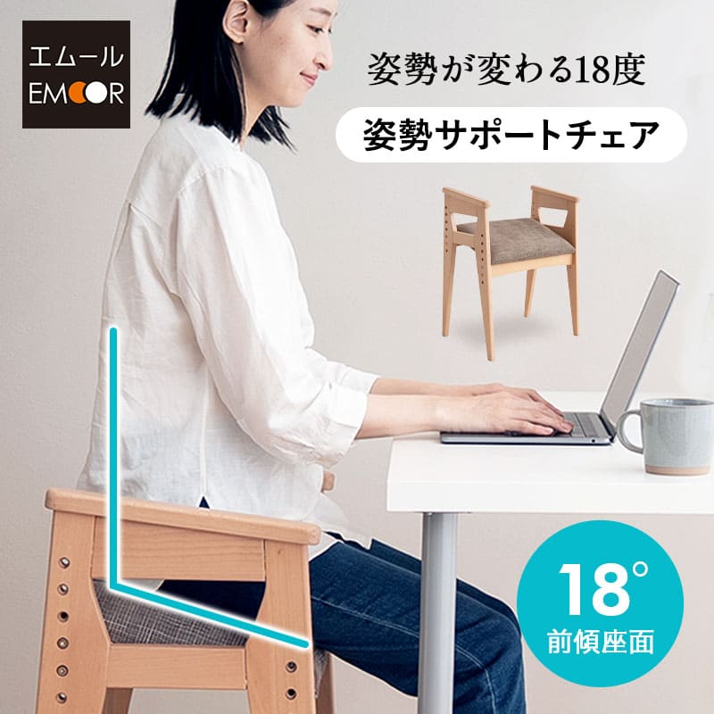 姿勢サポートチェア 高さ調節可能 肘掛け付き 猫背予防 立ち座り サポート 在宅ワーク リモートワーク デスクワーク リビング学習 勉強 大人 子供 高齢者
