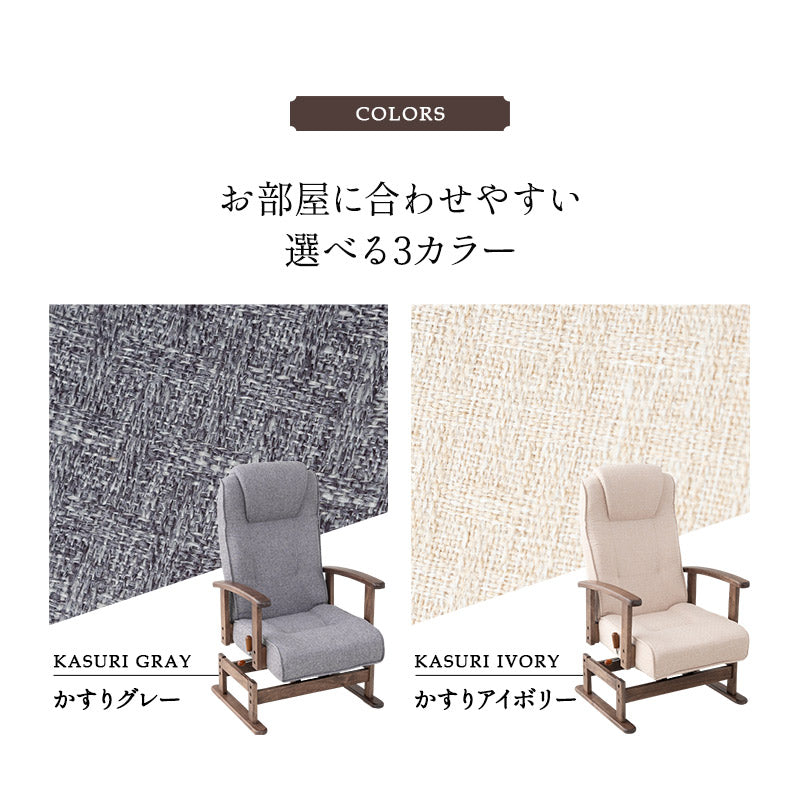 安全ストッパー付き 回転高座椅子 「かなた」 リクライニングチェア  ロック機能 無段階リクライニング 座面高調節可 ヘッドレスト調節可 腰痛対策 【完成品】 ショールーム体験可
