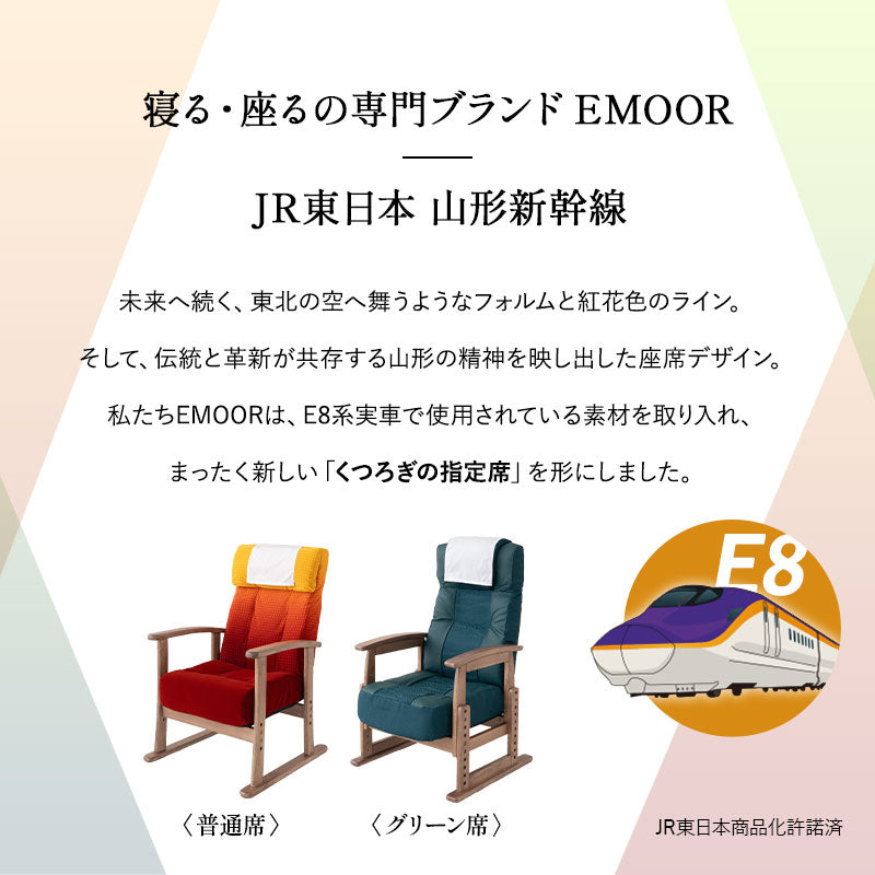 JR東日本コラボ 山形新幹線 E8系 ポケットコイル 高座椅子 普通席デザイン グリーン席デザイン 無段階リクライニング 肘付き 座面高調節可 チェア