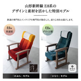 JR東日本コラボ 山形新幹線 E8系 ポケットコイル 高座椅子 普通席デザイン グリーン席デザイン 無段階リクライニング 肘付き 座面高調節可 チェア