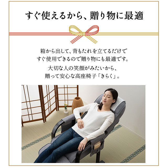高座椅子 「きらく」 オットマン付き 7段階リクライニング サイドポケット付き ヘッドカバー付き 座面高調節可 組立不要 すぐに使える完成品