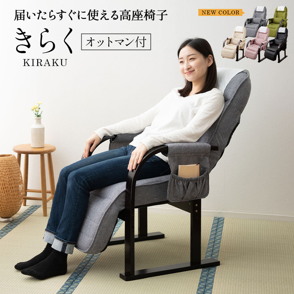 高座椅子 「きらく」 オットマン付き 7段階リクライニング サイドポケット付き ヘッドカバー付き 座面高調節可 組立不要 すぐに使える完成品
