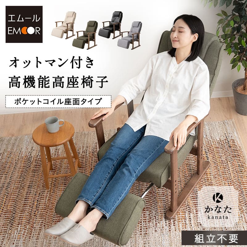 長さ調節できる オットマン付き 高座椅子 「かなた」 無段階リクライニングチェア ポケットコイル 腰当てクッション付き 座面高調節可 ショールーム体験可 【完成品】