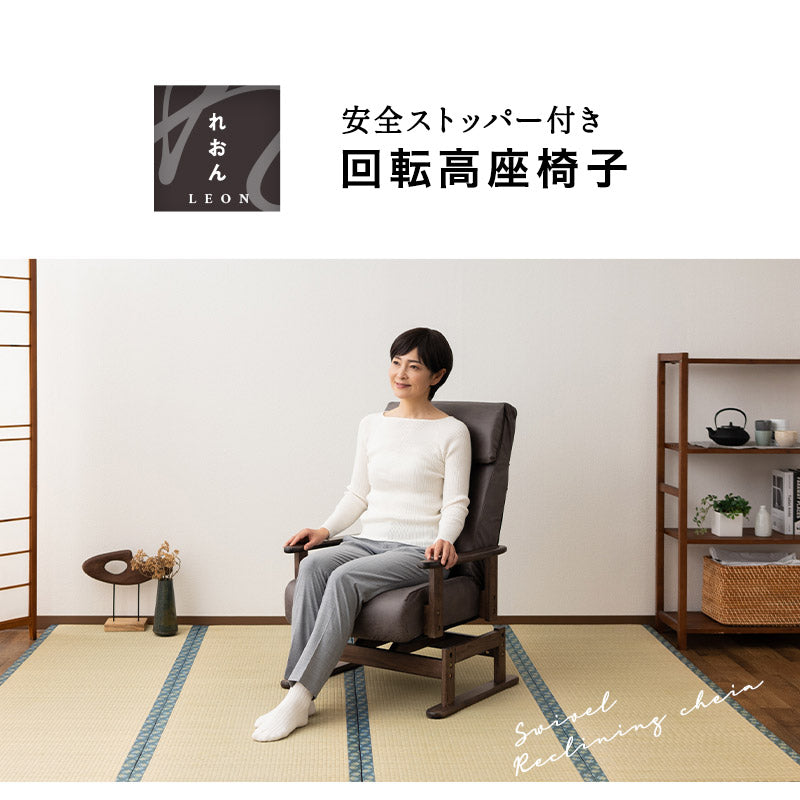 安全ストッパー付き 回転高座椅子 「れおん」 リクライニングチェア ロック機能付き  無段階リクライニング 座面高調節可 ショールーム体験可 完成品