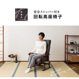 安全ストッパー付き 回転高座椅子 「れおん」 リクライニングチェア ロック機能付き  無段階リクライニング 座面高調節可 ショールーム体験可 完成品