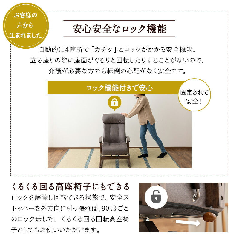安全ストッパー付き 回転高座椅子 「れおん」 リクライニングチェア ロック機能付き  無段階リクライニング 座面高調節可 ショールーム体験可 完成品