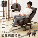 安全ストッパー付き 回転高座椅子 「れおん」 リクライニングチェア ロック機能付き  無段階リクライニング 座面高調節可 ショールーム体験可 完成品