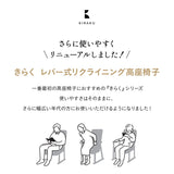 高座椅子 「きらく」 リクライニングチェア レバータイプ 組立不要 肘付き 座面調節可 角度調節可 立ち座り 腰痛 膝痛 サポート 軽量 完成品