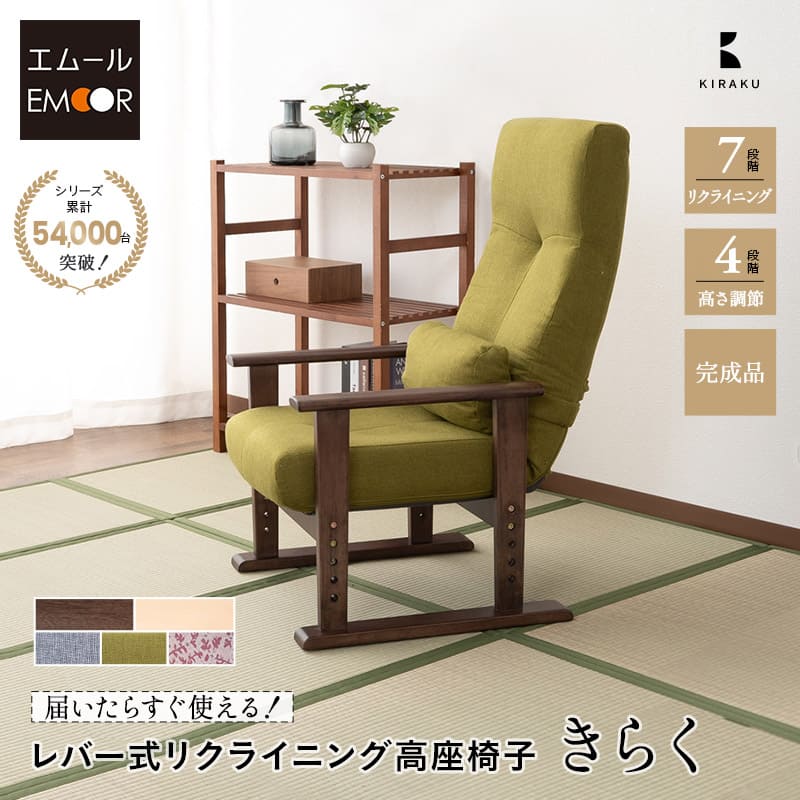 高座椅子 「きらく」 リクライニングチェア レバータイプ 組立不要 肘付き 座面調節可 角度調節可 立ち座り 腰痛 膝痛 サポート 軽量 完成品