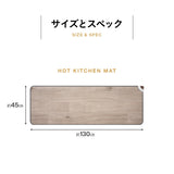 ホットキッチンマット 130×45cm 日本製 防水 抗菌 防カビ 滑り止め付き 暖房器具