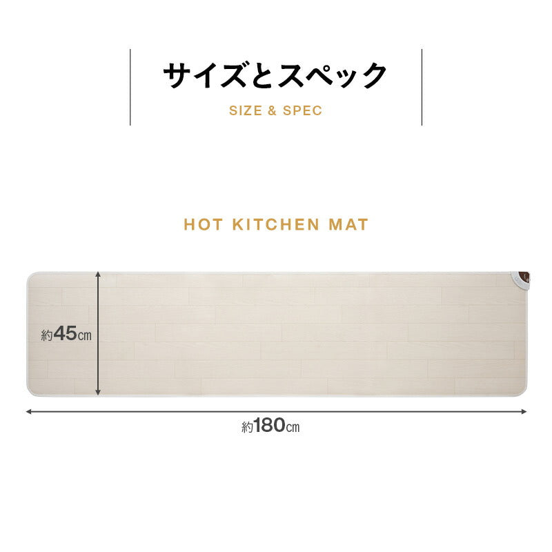 ホットキッチンマット 180×45cm 日本製 防水 抗菌 防カビ 滑り止め付き 暖房器具