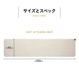 ホットキッチンマット 180×45cm 日本製 防水 抗菌 防カビ 滑り止め付き 暖房器具