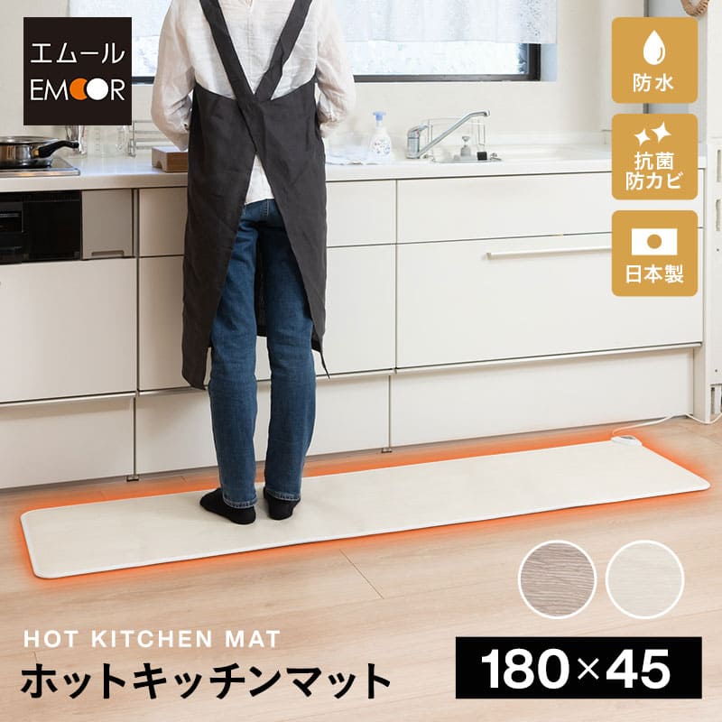 ホットキッチンマット 180×45cm 日本製 防水 抗菌 防カビ 滑り止め付き 暖房器具