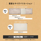 ホットキッチンマット 90×45cm 日本製 防水 抗菌 防カビ 滑り止め付き 暖房器具