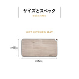 ホットキッチンマット 90×45cm 日本製 防水 抗菌 防カビ 滑り止め付き 暖房器具