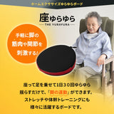 【座ゆらゆら】 バランスボード バランスディスク エクササイズマシン 健康器具 座ったまま トレーニング ストレッチ フィットネス ながら運動 ロコモ対策