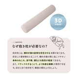 3Dファイバー 抱き枕 円筒 ボディピロー 丸洗いOK 通気性抜群 足枕 あしまくら 腰当て クッション 昼寝 キャンプ 車中泊 防災対策