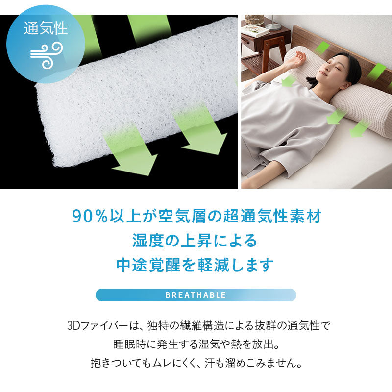 3Dファイバー 抱き枕 円筒 ボディピロー 丸洗いOK 通気性抜群 足枕 あしまくら 腰当て クッション 昼寝 キャンプ 車中泊 防災対策