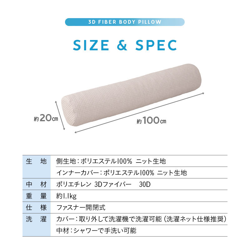 3Dファイバー 抱き枕 円筒 ボディピロー 丸洗いOK 通気性抜群 足枕 あしまくら 腰当て クッション 昼寝 キャンプ 車中泊 防災対策