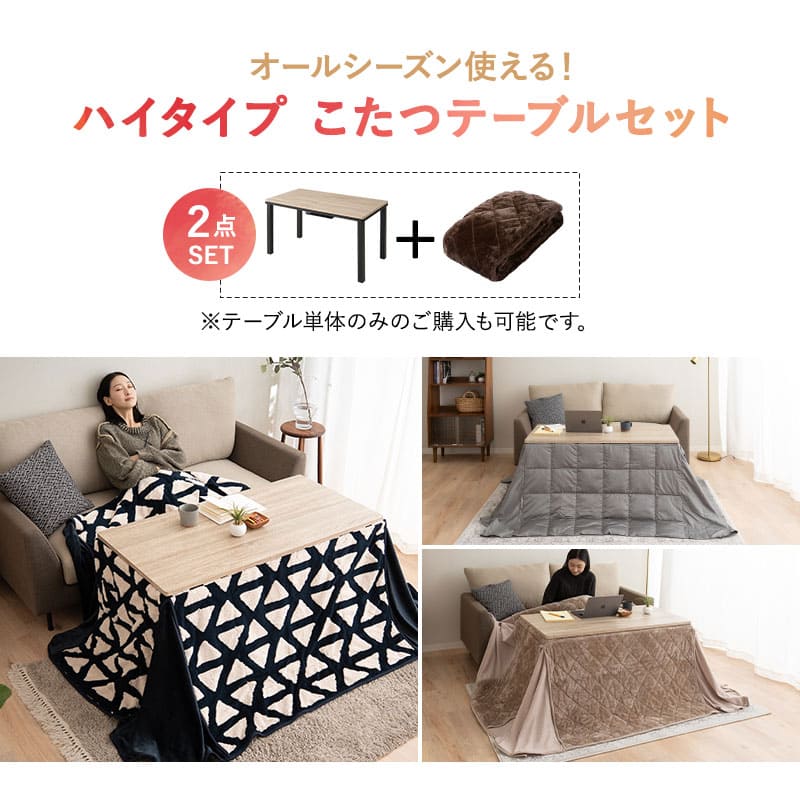こたつテーブル＋こたつ掛け布団 セット 長方形 幅120cm ハイタイプ 省スペースデザイン