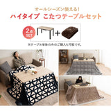 こたつテーブル＋こたつ掛け布団 セット 長方形 幅120cm ハイタイプ 省スペースデザイン