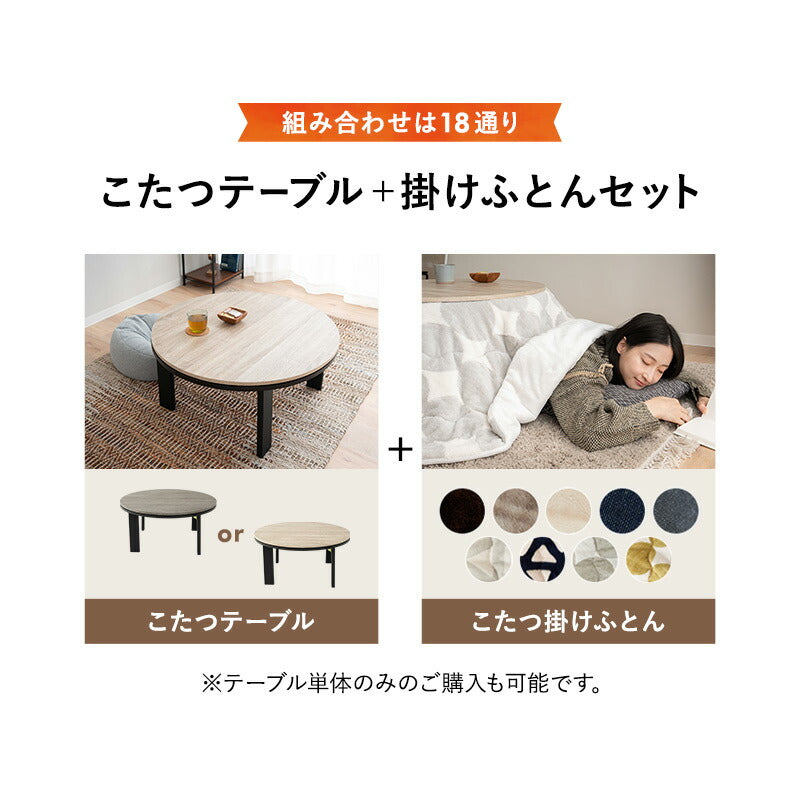 こたつテーブル＋こたつ掛け布団 セット 円形 直径78cm